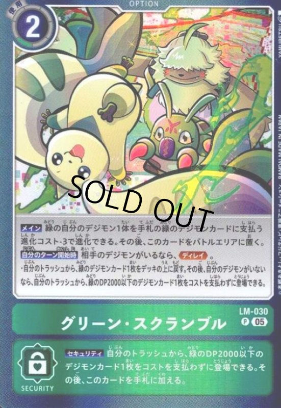 画像1: グリーン・スクランブル(P/パラレル)(LM-030) (1)