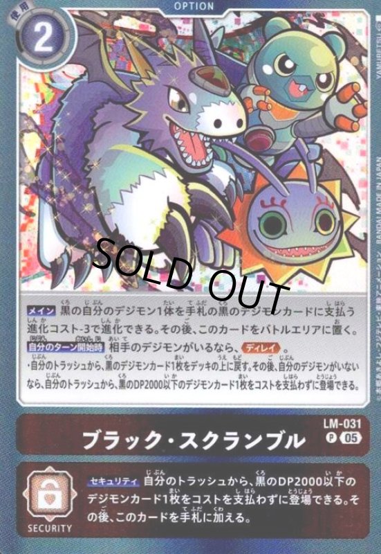 画像1: ブラック・スクランブル(P/パラレル)(LM-031) (1)