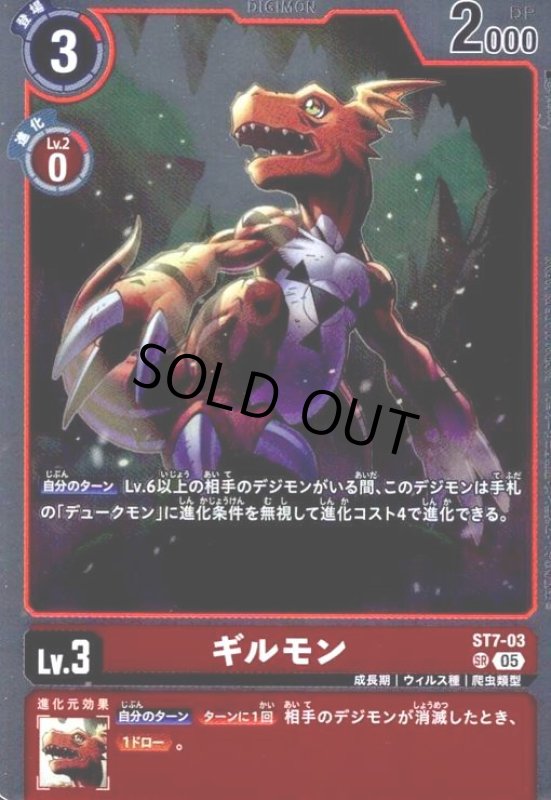 画像1: ギルモン(SR/パラレル)(ST7-03) (1)