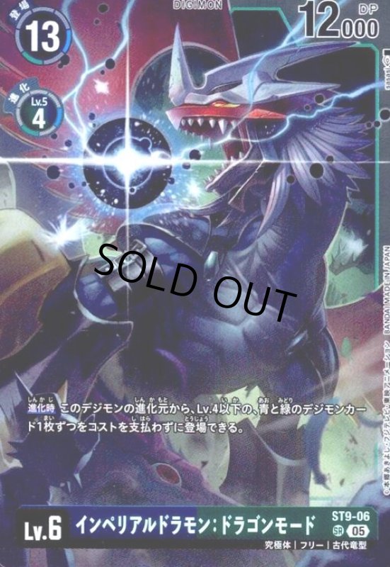 画像1: インペリアルドラモン:ドラゴンモード(SR/パラレル)(ST9-06) (1)