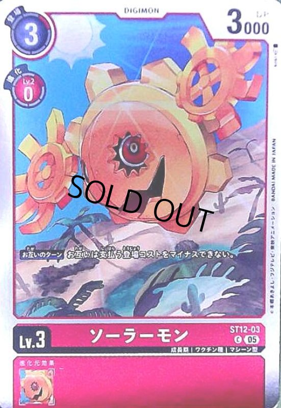 画像1: ソーラーモン(C/パラレル)(ST12-03) (1)