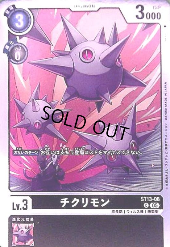 画像1: チクリモン(C/パラレル)(ST13-08) (1)