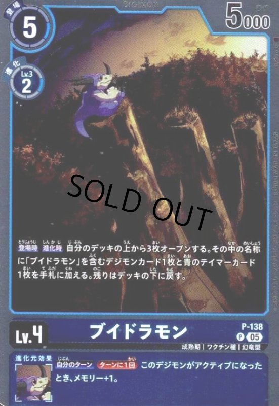 画像1: ブイドラモン(P/パラレル)(P-138) (1)