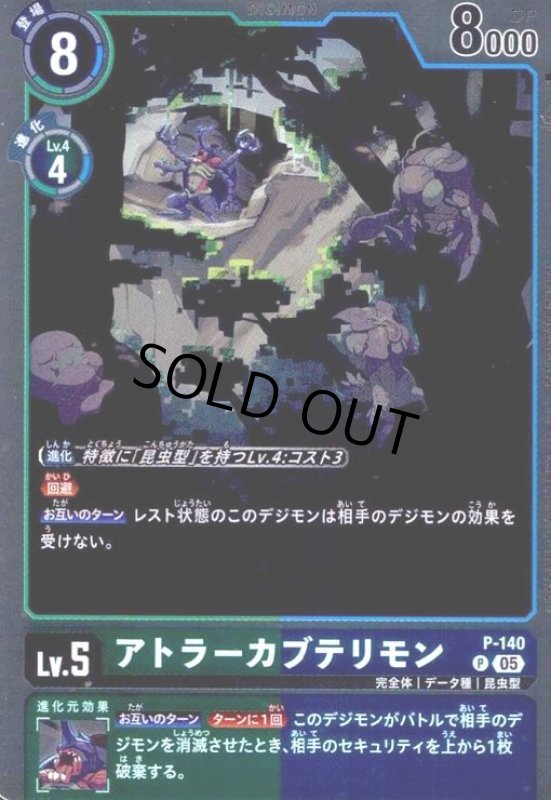 画像1: アトラーカブテリモン(P/パラレル)(P-140) (1)