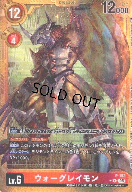 画像1: ウォーグレイモン(★P/パラレル)(P-182) (1)