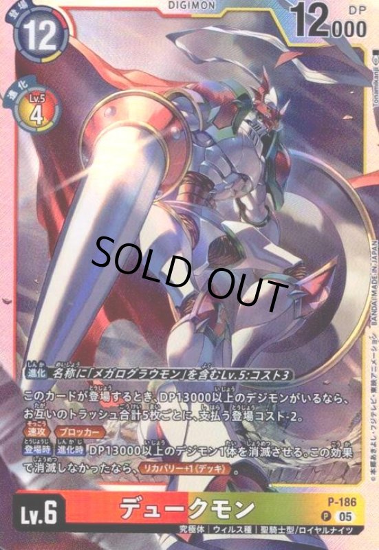 画像1: デュークモン(P/パラレル)(P-186) (1)