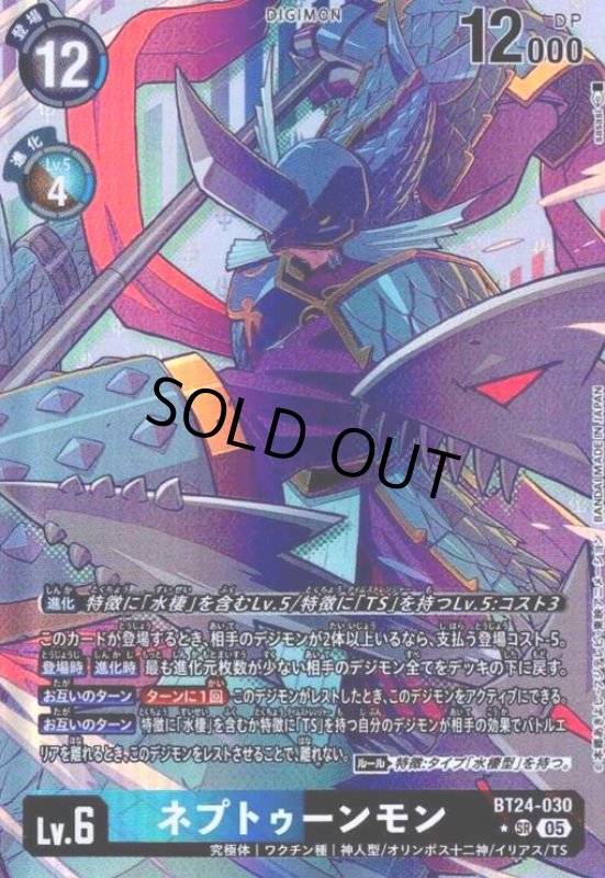画像1: ネプトゥーンモン(★SR/パラレル)(BT24-030) (1)