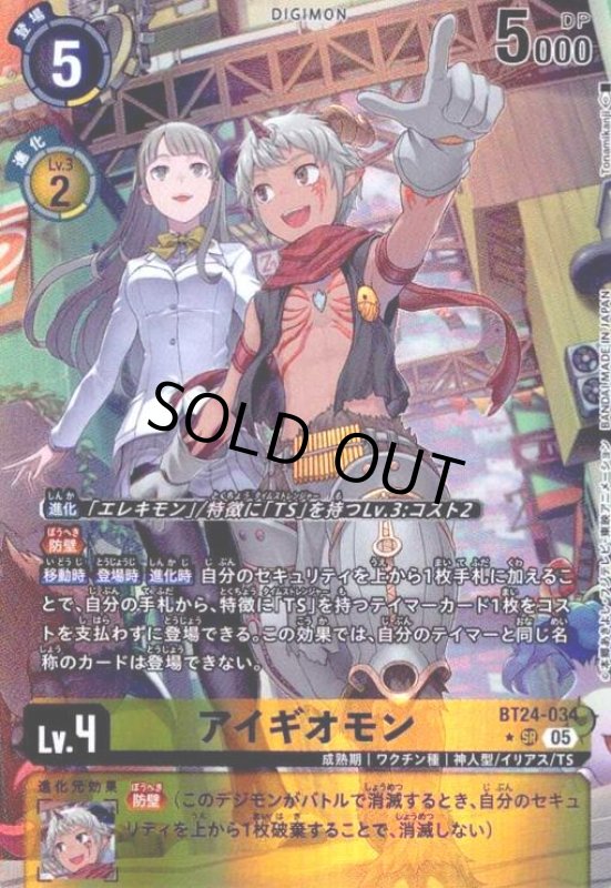 画像1: アイギオモン(★SR/パラレル)(BT24-034) (1)