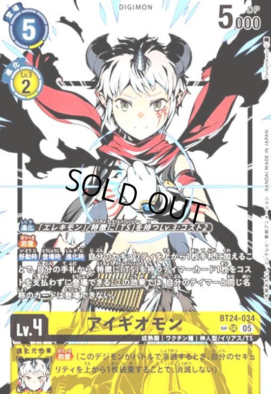 画像1: アイギオモン(SP/SR)(BT24-034) (1)