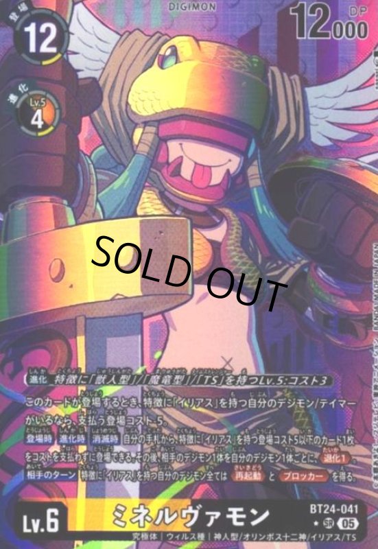 画像1: ミネルヴァモン(★SR/パラレル)(BT24-041) (1)