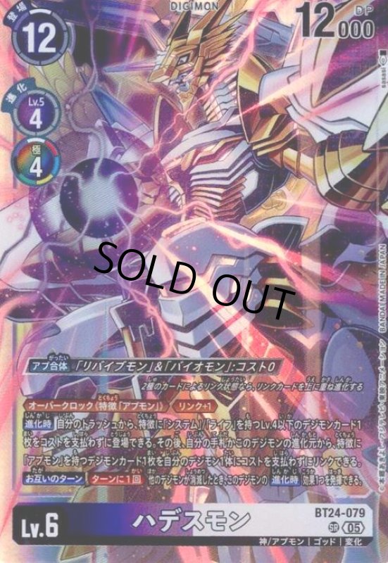 画像1: ハデスモン(SR)(BT24-079) (1)