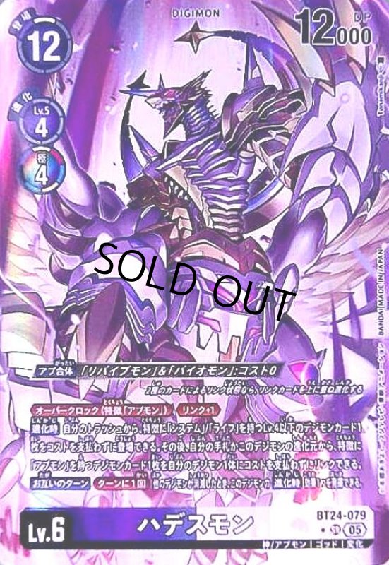 画像1: ハデスモン(★SR/パラレル)(BT24-079) (1)