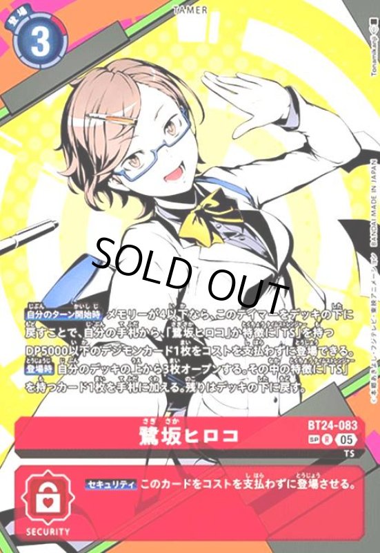画像1: 鷺坂ヒロコ(SP/R)(BT24-083) (1)