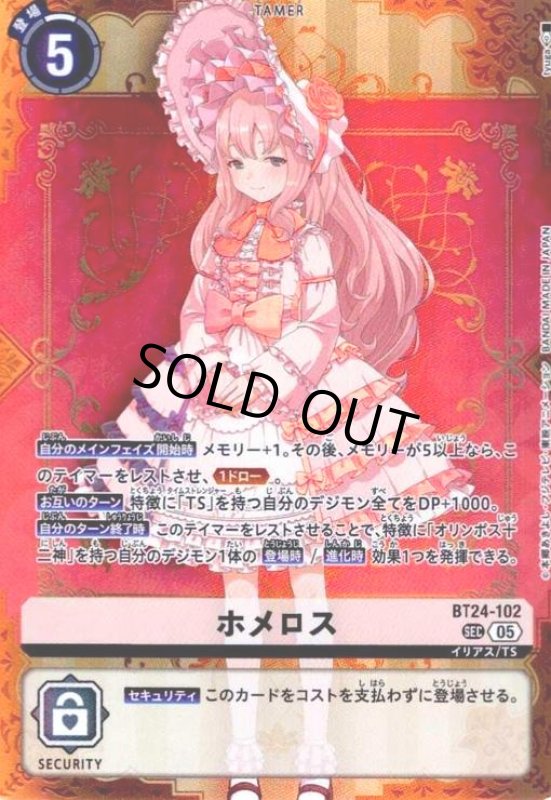 画像1: ホメロス(SEC)(BT24-102) (1)