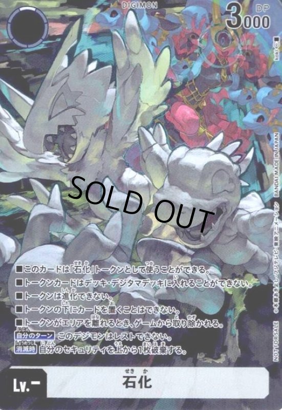 画像1: 石化()(BT24-TOKEN) (1)
