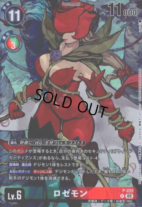 画像1: ロゼモン(P)(P-222) (1)