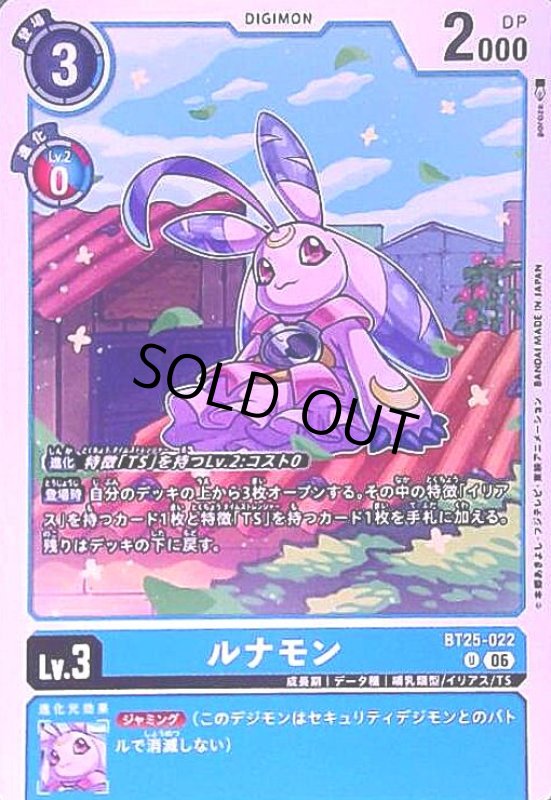 画像1: ルナモン(U)(BT25-022) (1)