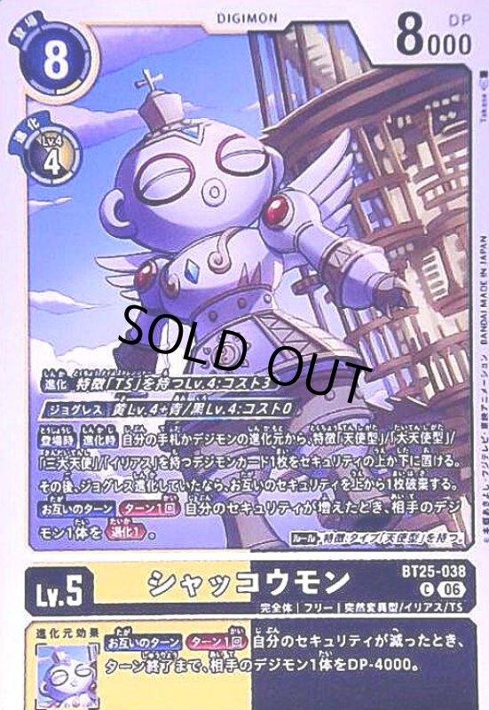 画像1: シャッコウモン(C)(BT25-038) (1)