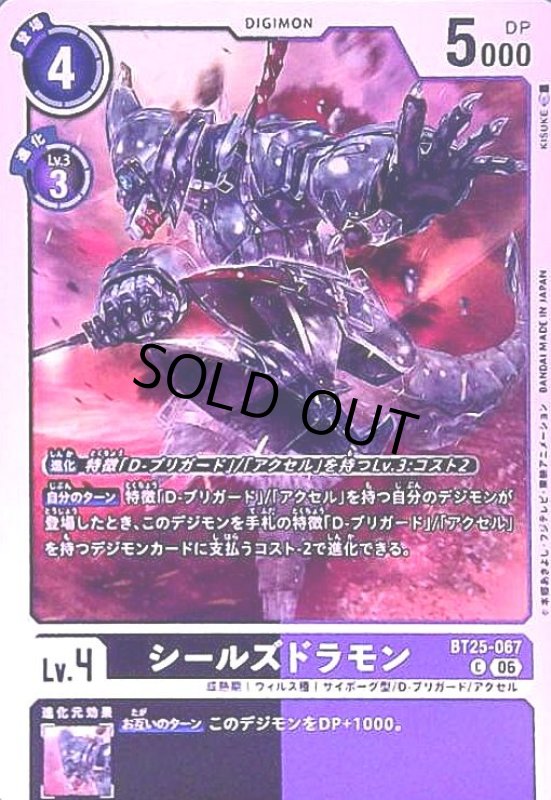 画像1: シールズドラモン(C)(BT25-067) (1)