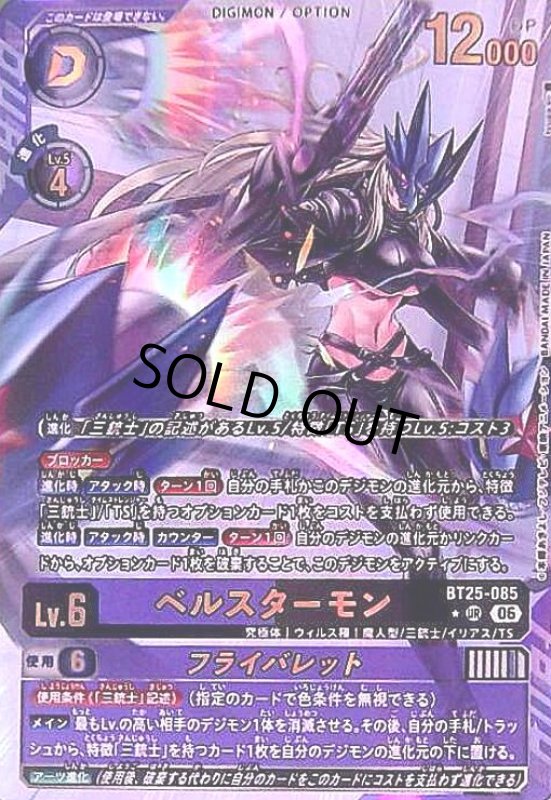 画像1: ベルスターモン(★URパラレル)(BT25-085) (1)