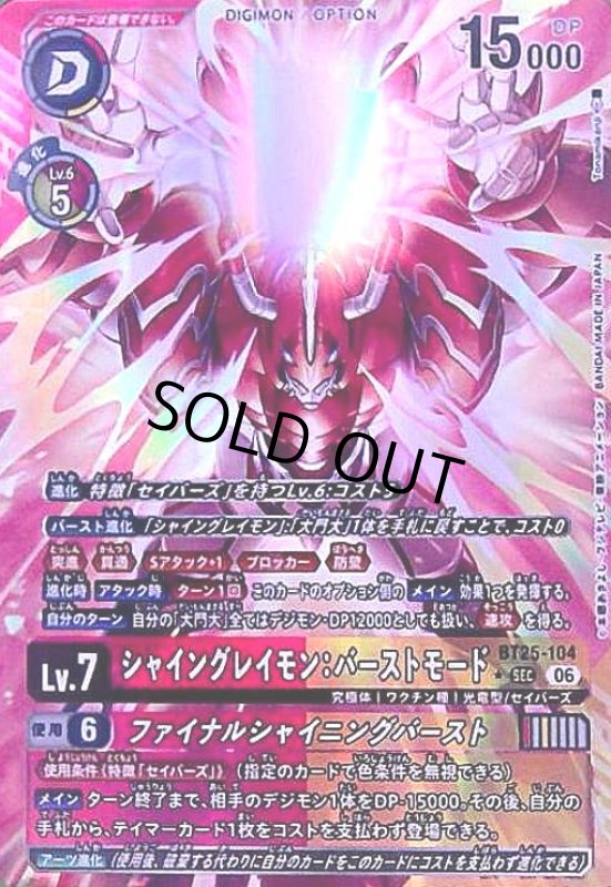 画像1: シャイングレイモン:バーストモード(★SECパラレル)(BT25-104) (1)