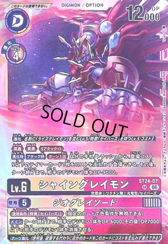 画像1: シャイングレイモン(SR)(ST24-07) (1)