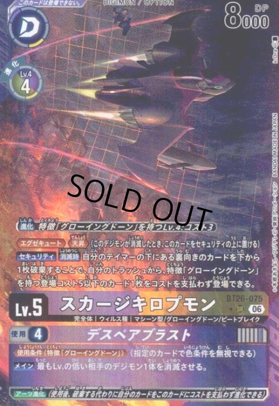 画像1: スカージキロプモン(★SRパラレル)(BT26-075) (1)