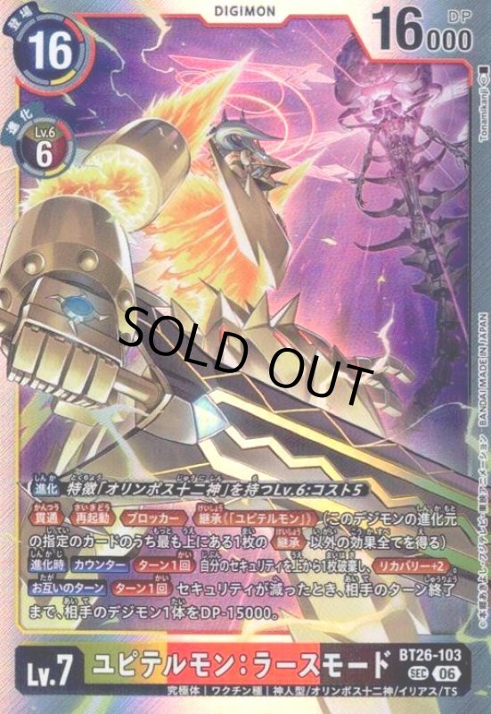 画像1: ユピテルモン:ラースモード(SEC)(BT26-103) (1)