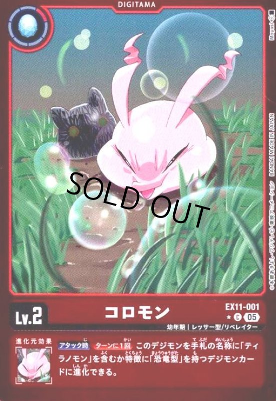画像1: コロモン(★C/パラレル)(EX11-001) (1)
