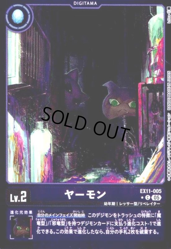 画像1: ヤーモン(★C/パラレル)(EX11-005) (1)