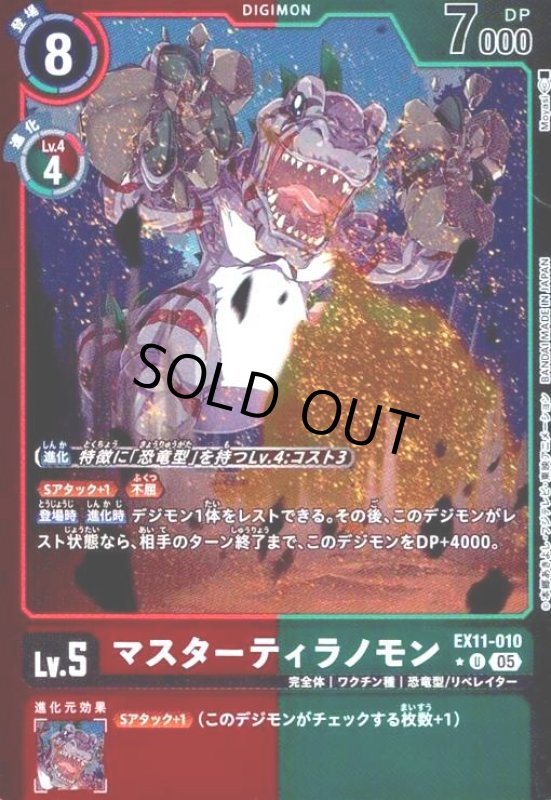 画像1: マスターティラノモン(★U/パラレル)(EX11-010) (1)