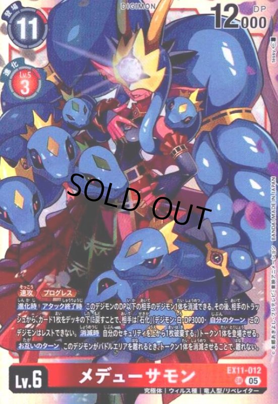 画像1: メデューサモン(SR)(EX11-012) (1)