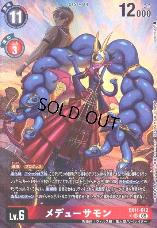 画像1: メデューサモン(★SR/パラレル)(EX11-012) (1)