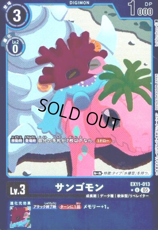 画像1: サンゴモン(★U/パラレル)(EX11-013) (1)