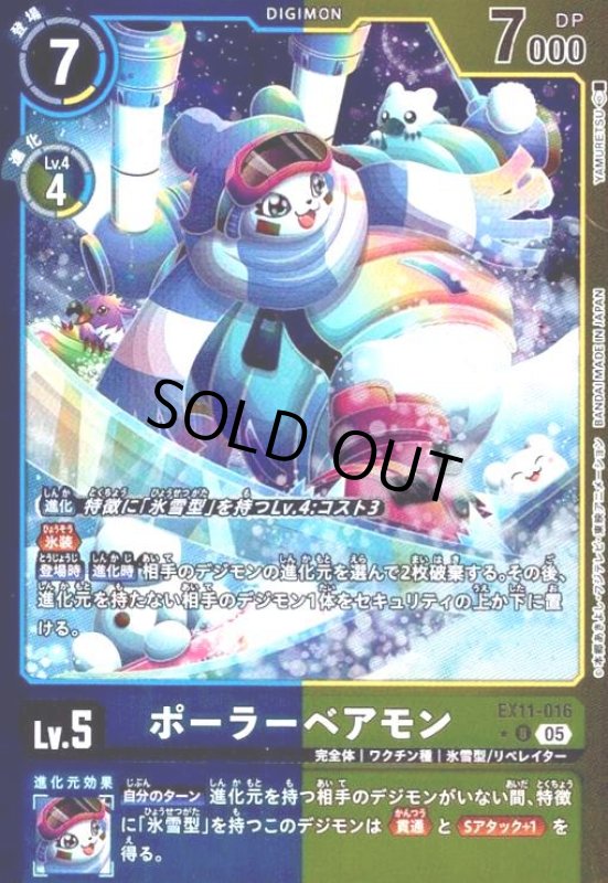 画像1: ポーラーベアモン(★U/パラレル)(EX11-016) (1)