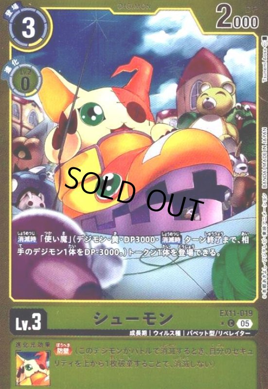 画像1: シューモン(★C/パラレル)(EX11-019) (1)