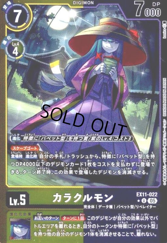 画像1: カラクルモン(★U/パラレル)(EX11-022) (1)