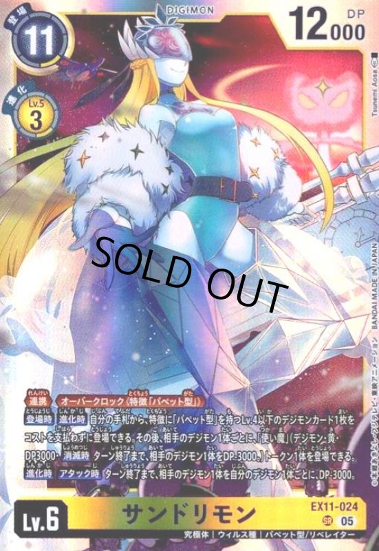 画像1: サンドリモン(SR)(EX11-024) (1)