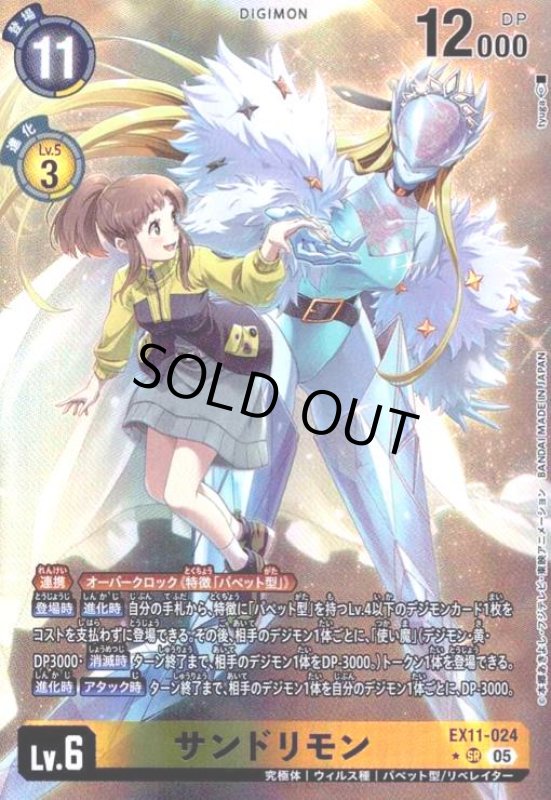 画像1: サンドリモン(★SR/パラレル)(EX11-024) (1)