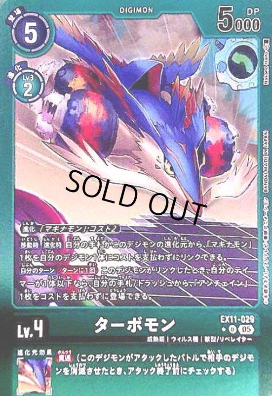 画像1: ターボモン(★U/パラレル)(EX11-029) (1)