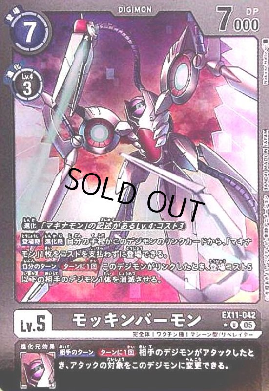 画像1: モッキンバーモン(★U/パラレル)(EX11-042) (1)