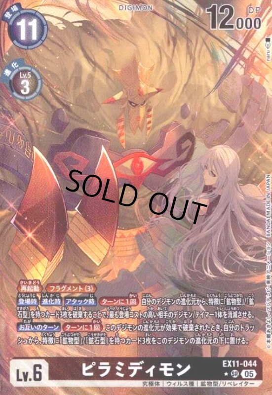 画像1: ピラミディモン(★SR/パラレル)(EX11-044) (1)