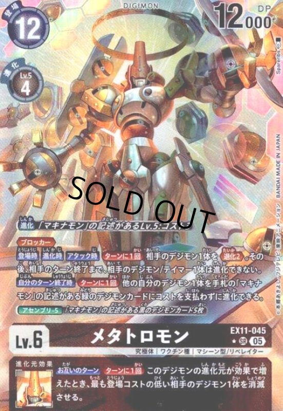 画像1: メタトロモン(★SR/パラレル)(EX11-045) (1)