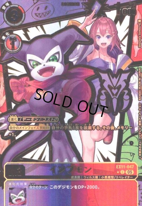 画像1: インプモン(★C/パラレル)(EX11-047) (1)