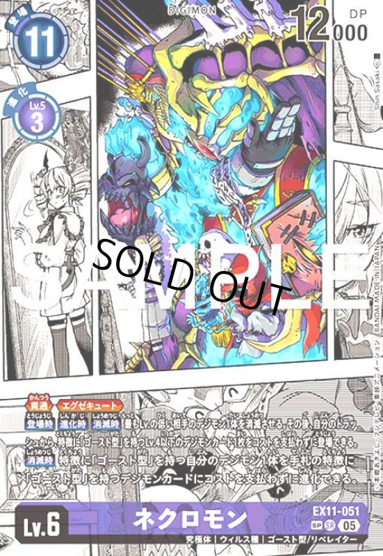 画像1: ネクロモン(SP/SR)(EX11-051) (1)