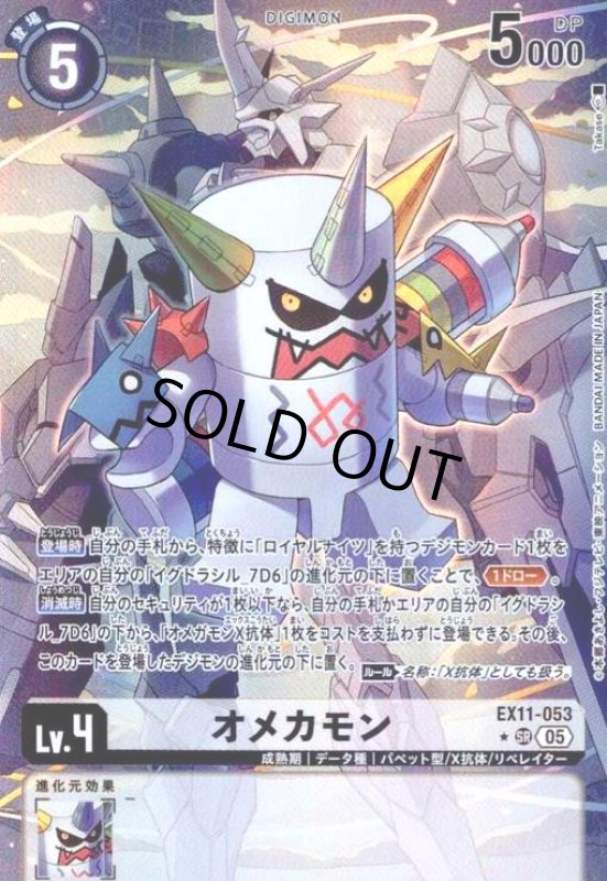 画像1: オメカモン(★SR/パラレル)(EX11-053) (1)