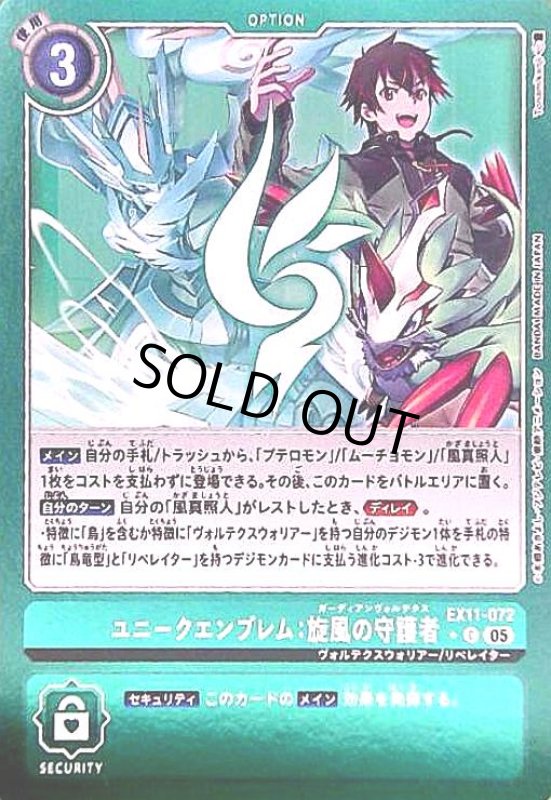 画像1: ユニークエンブレム:旋風の守護者(★C/パラレル)(EX11-072) (1)