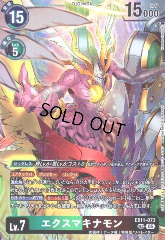 画像1: エクスマキナモン(SEC)(EX11-073) (1)