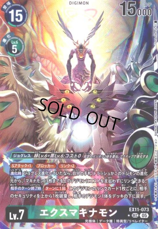 画像1: エクスマキナモン(★SEC/パラレル)(EX11-073) (1)