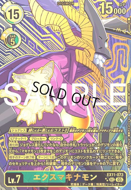 画像1: エクスマキナモン(★★SEC/パラレル)(EX11-073) (1)